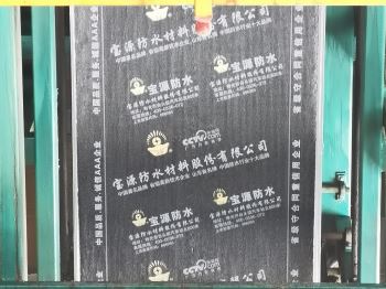 SBS改性沥青防水卷材