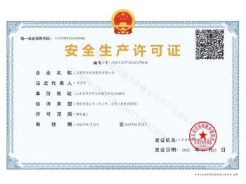 安全生产许可证